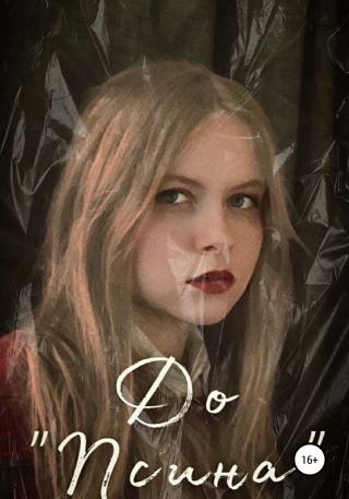 Псина - Читать Любимую Русскую Полную Книгу 👉 Read-E-Book.com