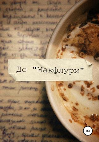 Макфлури - Читать Любимую Русскую Полную Книгу 👉 Read-E-Book.com