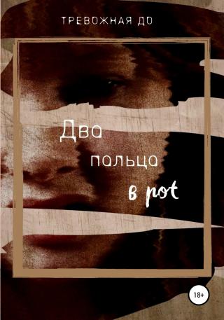 Два пальца в рот - Читать Любимую Русскую Полную Книгу 👉 Read-E-Book.com