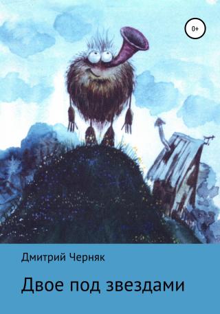 Двое под звездами - Читать Любимую Русскую Полную Книгу 👉 Read-E-Book.com