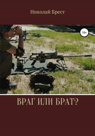 Враг или брат? - Читать Любимую Русскую Полную Книгу 👉 Read-E-Book.com