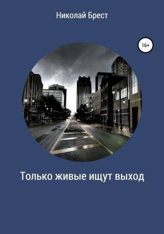 Только живые ищут выход - Читать Любимую Русскую Полную Книгу 👉 Read-E-Book.com