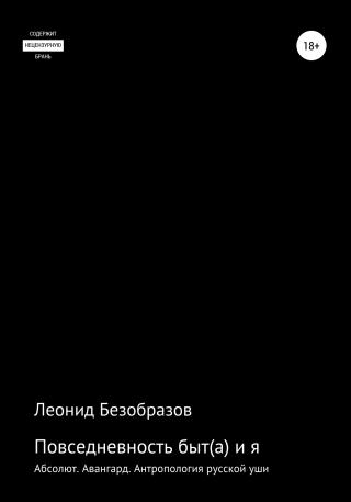 Повседневность быт(а) и я - Читать Любимую Русскую Полную Книгу 👉 Read-E-Book.com