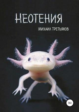 Неотения - Читать Любимую Русскую Полную Книгу 👉 Read-E-Book.com