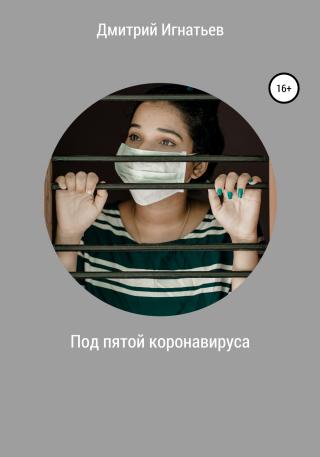 Под пятой коронавируса - Читать Любимую Русскую Полную Книгу 👉 Read-E-Book.com