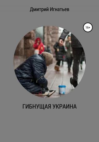 Гибнущая Украина - Читать Любимую Русскую Полную Книгу 👉 Read-E-Book.com