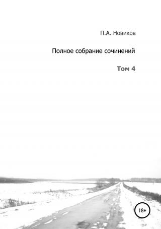 Полное собрание сочинений. Том 4 - Читать Любимую Русскую Полную Книгу 👉 Read-E-Book.com