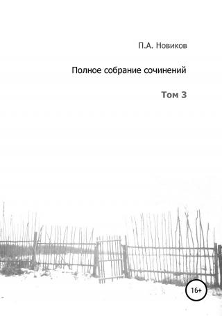 Полное собрание сочинений. Том 3 - Читать Любимую Русскую Полную Книгу 👉 Read-E-Book.com