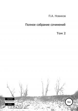 Полное собрание сочинений. Том 2 - Читать Любимую Русскую Полную Книгу 👉 Read-E-Book.com