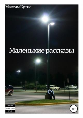 Маленькие рассказы - E-books read online (American English book and other foreign languages)