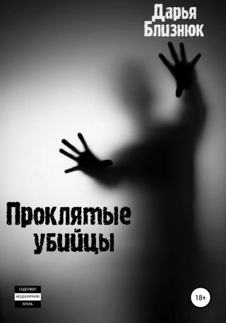 Проклятые убийцы - Читать Любимую Русскую Полную Книгу 👉 Read-E-Book.com