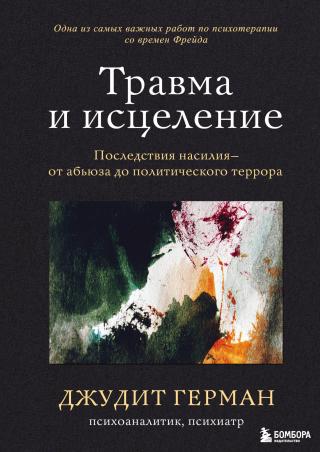 Травма и исцеление. Последствия насилия – от абьюза до политического террора - Читать Любимую Русскую Полную Книгу 👉 Read-E-Book.com