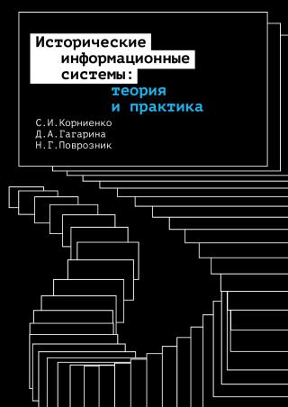 Исторические информационные системы: теория и практика [litres] - Читать Любимую Русскую Полную Книгу 👉 Read-E-Book.com
