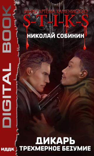 Трехмерное безумие - Читать Любимую Русскую Полную Книгу 👉 Read-E-Book.com