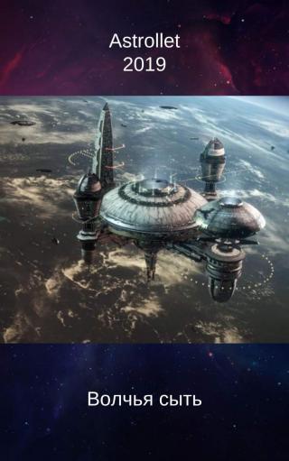 Волчья сыть - Читать Любимую Русскую Полную Книгу 👉 Read-E-Book.com