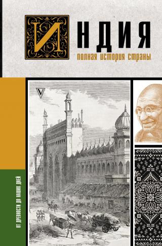 Индия. Полная история страны - Читать Любимую Русскую Полную Книгу 👉 Read-E-Book.com