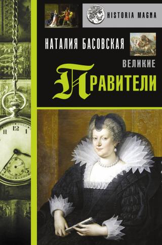 Великие правители - Читать Любимую Русскую Полную Книгу 👉 Read-E-Book.com