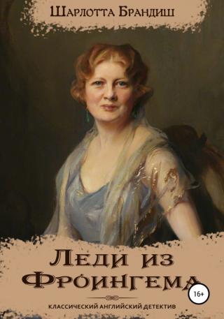 Леди из Фроингема [publisher: SelfPub] - Читать Любимую Русскую Полную Книгу 👉 Read-E-Book.com