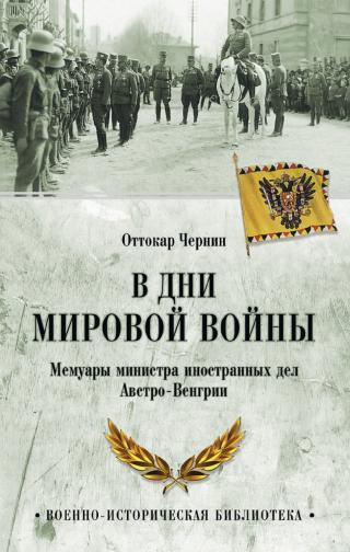 В дни мировой войны. Мемуары министра иностранных дел Австро-Венгрии [litres] - Читать Любимую Русскую Полную Книгу 👉 Read-E-Book.com