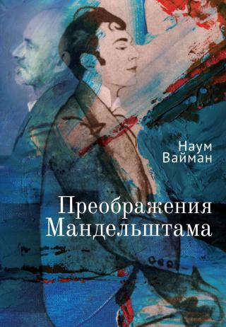 Преображения Мандельштама [litres] - Читать Любимую Русскую Полную Книгу 👉 Read-E-Book.com