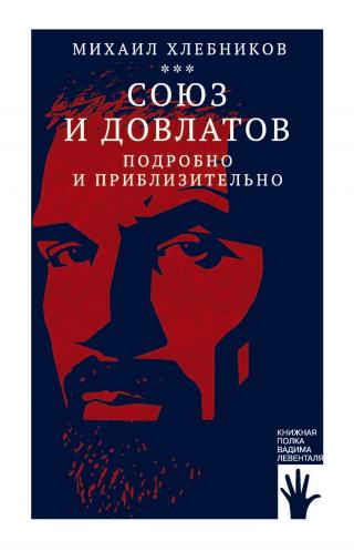 Союз и Довлатов (подробно и приблизительно) [litres] - Читать Любимую Русскую Полную Книгу 👉 Read-E-Book.com