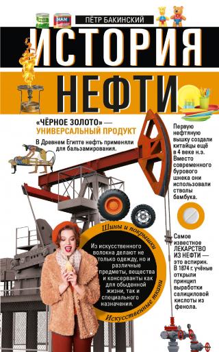 История нефти. «Чёрное золото» – универсальный продукт - Читать Любимую Русскую Полную Книгу 👉 Read-E-Book.com