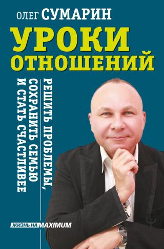 Уроки отношений. Решить проблемы, сохранить семью и стать счастливее [litres] - Читать Любимую Русскую Полную Книгу 👉 Read-E-Book.com
