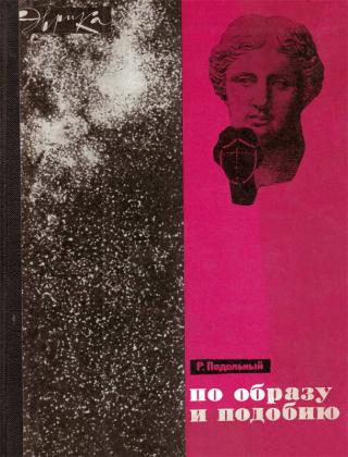 По образу и подобию - Читать Любимую Русскую Полную Книгу 👉 Read-E-Book.com