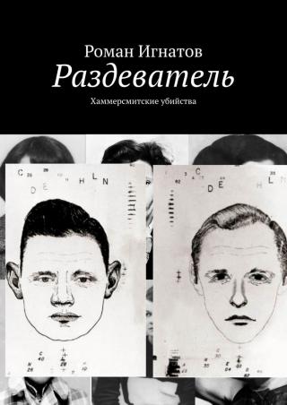 Раздеватель. Хаммерсмитские убийства - Читать Любимую Русскую Полную Книгу 👉 Read-E-Book.com