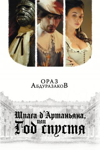 Шпага д'Артаньяна, или Год спустя [litres] - Читать Любимую Русскую Полную Книгу 👉 Read-E-Book.com