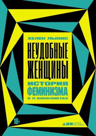 Неудобные женщины. История феминизма в 11 конфликтах [litres] - Читать Любимую Русскую Полную Книгу 👉 Read-E-Book.com