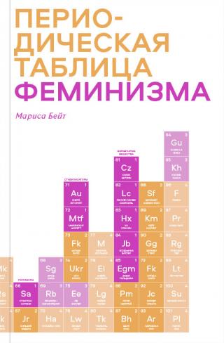 Периодическая таблица феминизма [litres] - Читать Любимую Русскую Полную Книгу 👉 Read-E-Book.com