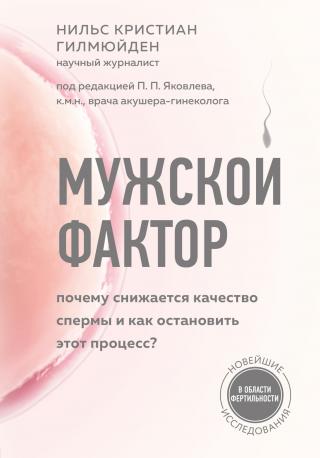 Мужской фактор. Почему снижается качество спермы и как остановить этот процесс? [litres] - Читать Любимую Русскую Полную Книгу 👉 Read-E-Book.com