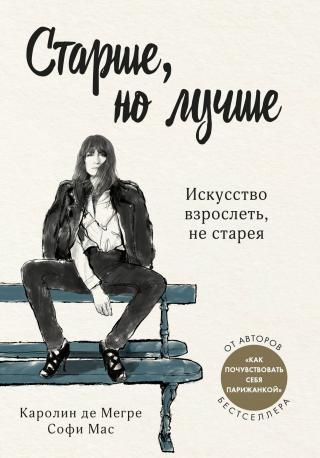 Старше, но лучше. Искусство взрослеть, не старея [litres] - E-books read online (American English book and other foreign languages)