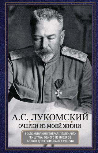 Очерки из моей жизни. Воспоминания генерал-лейтенанта Генштаба, одного из лидеров Белого движения на Юге России - Читать Любимую Русскую Полную Книгу 👉 Read-E-Book.com