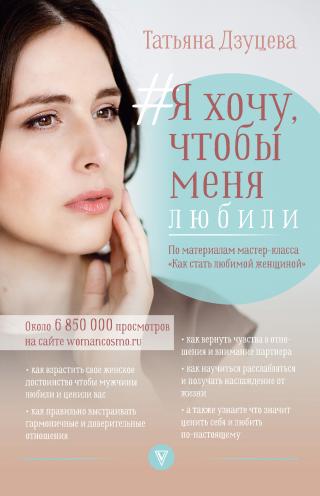 #Я хочу, чтобы меня любили - Читать Любимую Русскую Полную Книгу 👉 Read-E-Book.com