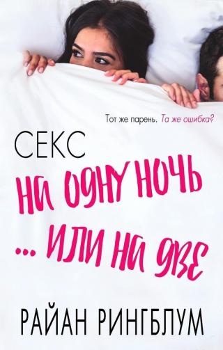 Секс на одну ночь... или на две [ЛП] - Читать Любимую Русскую Полную Книгу 👉 Read-E-Book.com