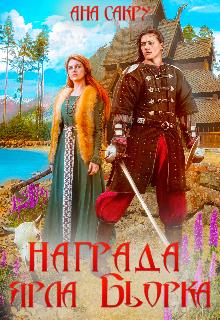 Награда ярла Бьорка - Читать Любимую Русскую Полную Книгу 👉 Read-E-Book.com