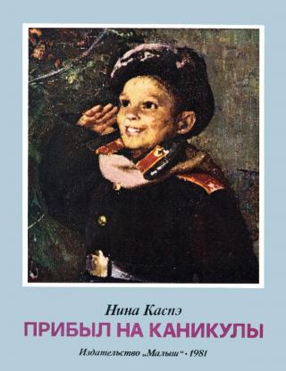 Прибыл на каникулы [Федор Павлович Решетников] - Читать Любимую Русскую Полную Книгу 👉 Read-E-Book.com