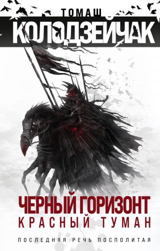 Черный горизонт. Красный туман [сборник litres] - Читать Любимую Русскую Полную Книгу 👉 Read-E-Book.com