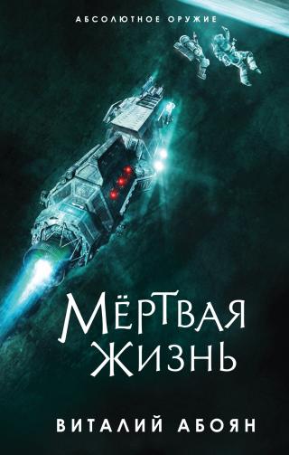 Мёртвая жизнь [litres] - Читать Любимую Русскую Полную Книгу 👉 Read-E-Book.com