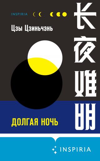 Долгая ночь [The Long Night] [litres] - Читать Любимую Русскую Полную Книгу 👉 Read-E-Book.com