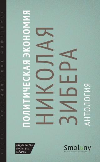 Политическая экономия Николая Зибера. Антология [сборник litres] - Читать Любимую Русскую Полную Книгу 👉 Read-E-Book.com