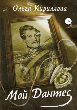 Мой Дантес [litres] - Читать Любимую Русскую Полную Книгу 👉 Read-E-Book.com