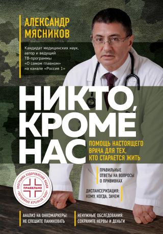 Никто, кроме нас. Помощь настоящего врача для тех, кто старается жить - Читать Любимую Русскую Полную Книгу 👉 Read-E-Book.com
