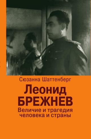 Леонид Брежнев. Величие и трагедия человека и страны - Читать Любимую Русскую Полную Книгу 👉 Read-E-Book.com