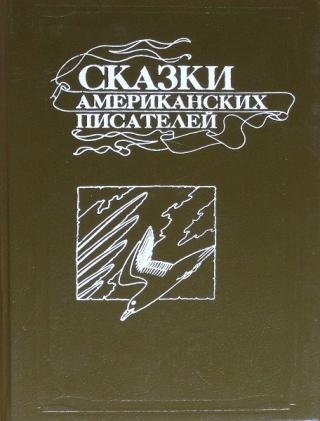 Сказки американских писателей - Читать Любимую Русскую Полную Книгу 👉 Read-E-Book.com