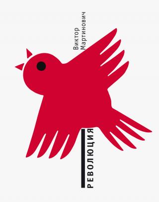 Революция - Читать Любимую Русскую Полную Книгу 👉 Read-E-Book.com