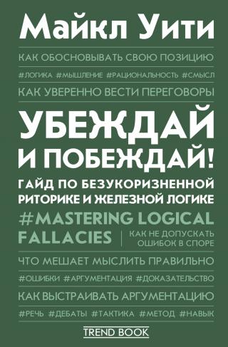 Убеждай и побеждай! Гайд по безукоризненной риторике и железной логике - Читать Любимую Русскую Полную Книгу 👉 Read-E-Book.com
