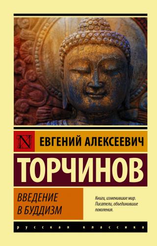 Введение в буддизм - Читать Любимую Русскую Полную Книгу 👉 Read-E-Book.com